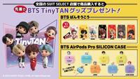 SUIT SELECT ×BTS Tiny TAN Twitterキャンペーン！