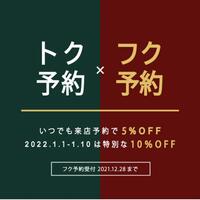 フク予約で10%OFFでお得にお買い物!