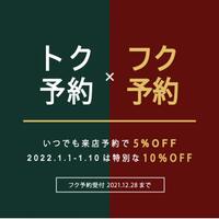 フク予約で10%OFFでお得にお買い物！