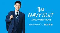 櫻井海音×1st NAVY SUIT