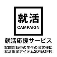 就活応援サービス実施中です！