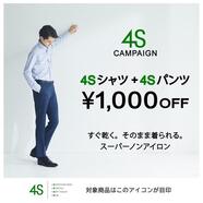 4Sキャンペーン開催中です！