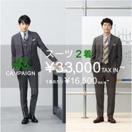 スーツ2着¥33,000(TAX IN)〜　4Sキャンペーン開催中！