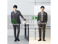 スーツ2着¥33,000(TAX IN)〜　4Sキャンペーン開催中！