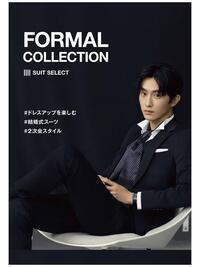 FORMAL COLLECTION開催中！