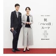 ハレの日スーツを探すなら、スーツセレクトミドリ長野