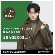 COAT COLLECTION～Fun to Dress up COAT～開催中！