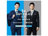 「1st NAVY&BLACK SUIT」を展開中！