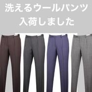 オシャレで洗えるウールパンツ買うならスーツセレクトミドリ長野