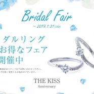 THE KISS Anniversary ブライダルフェアのお知らせ(~1/31まで)