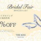 THE KISS Anniversary ブライダルフェアのお知らせ(7/1-7/31)