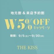 W5%OFFキャンペーン