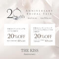 【最大20％OFF】THE KISS Anniversary 20周年記念フェア