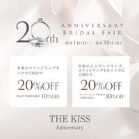 【最大20％OFF】THE KISS Anniversary 20周年記念フェア