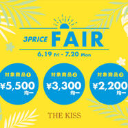 【6/19〜7/20限定】3PRICE FAIR開催！