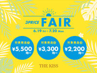【6/19〜7/20限定】3PRICE FAIR開催！