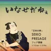 日本の粋【SEIKO PRESAGE】フェア開催中！