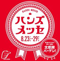 東急ハンズ ショップ最新情報