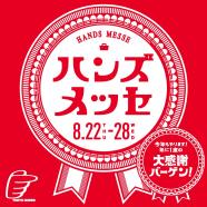 東急ハンズ ショップ最新情報