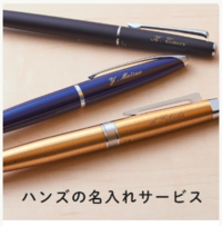 ハンズの名入れサービス