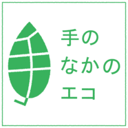 手のなかのエコ 「スポンジワイプシリーズ」1/1(土･祝)～3/31(木)