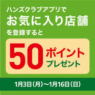 アプリ会員限定 ｢お気に入り店舗｣登録で50ポイントキャンペーン　～1/16(日)