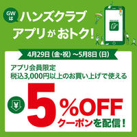 GWはハンズクラブアプリがおトク！ 税込3,000円以上のお買い物に使える5%OFFクーポン配信!