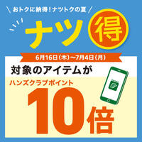 おトクにナツ得!対象のアイテムがハンズクラブポイント10倍!