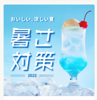 【暑さ対策2020】おいしい夏、涼しい夏。