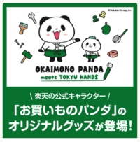 お買いものパンダ meets TOKYU HANDS
