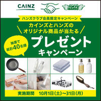 「カインズとハンズのオリジナル商品で叶える ちょっといい暮らし」プレゼントキャンペーン