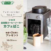 ハンズInstagram フォロー&いいねで 「sirocaカフェばこ」が当たる!