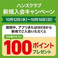ハンズクラブ新規入会キャンペーン