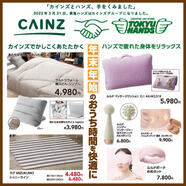 チラシ｢年末年始のおうち時間を快適に！｣
