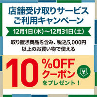 「店舗受け取りサービス」5,000円以上のお会計で使える 10％OFFクーポンプレゼント！