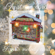 飾って楽しいクリスマスカード
