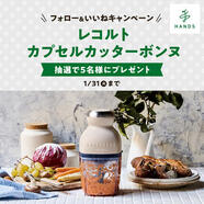 ハンズInstagram フォロー＆いいねで 「レコルト カプセルカッターボンヌ」が当たる!