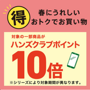 ハンズクラブポイントアップキャンペーン