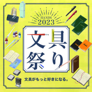 【予告 2/15から】文具がもっと好きになる「文具祭り2023」