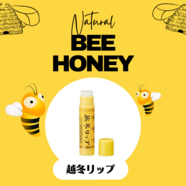 冬の必需品♪BEE HONEY