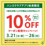 税込3,000円以上のお買い物に使える10%OFFクーポン配信!