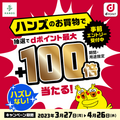 ハンズのお買い物で 抽選でdポイント最大+100倍当たる！