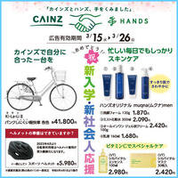 今週のデジタルチラシ「新入学・新社会人応援」