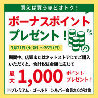 【プレミアム・ゴールド・シルバー会員限定】 期間中のお買い上げでボーナスポイント!