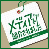 メディアで紹介されました！