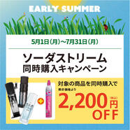 対象のソーダストリームがマシン＋新規ガス同時購入で2,200円オフ！