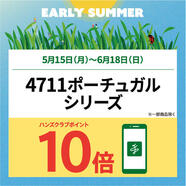 対象の4711ポーチュガルがハンズクラブポイント10倍！