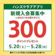 ハンズクラブ新規入会キャンペーン