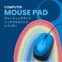 「クセ強」デザインのマウスパッド