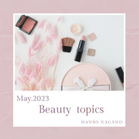 5月の『Beauty topics』♪